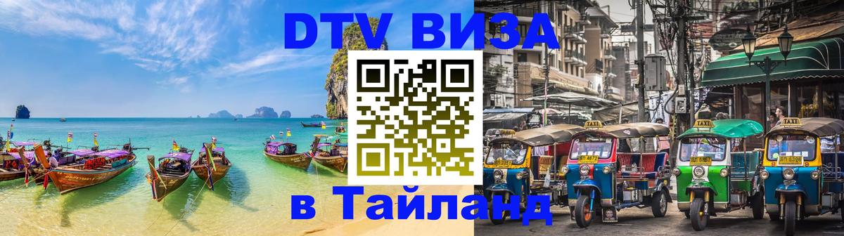 DTV Visa Thailand — прайс и условия, виза без дополнительных документов - 