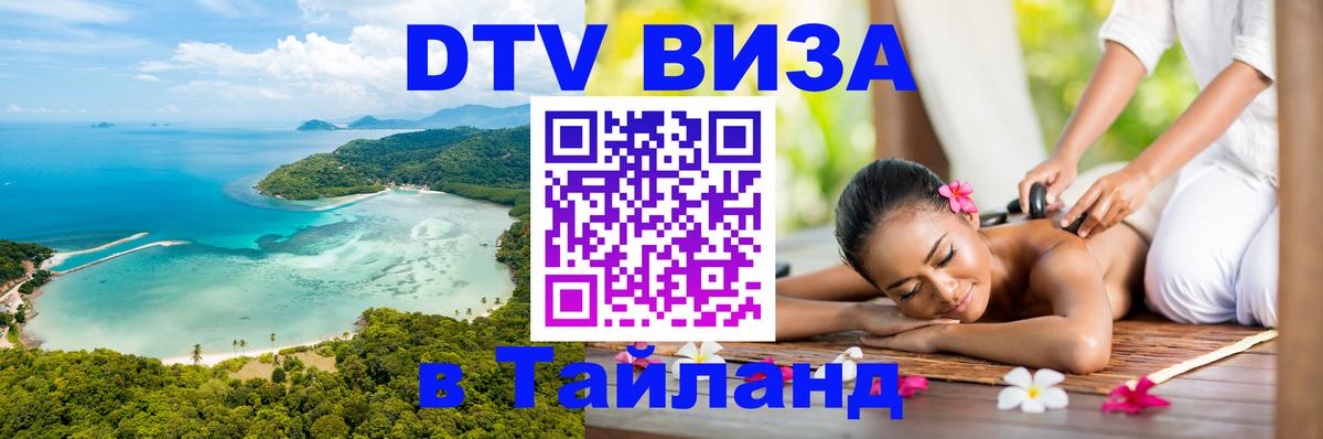 DTV Виза в Тайланд для россиян 